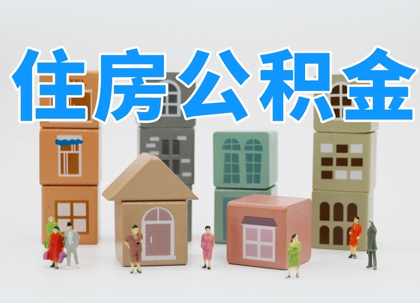 果洛西安住房公积金贷款政策最新（果洛西安公积金贷款新政策2020年7月1日）