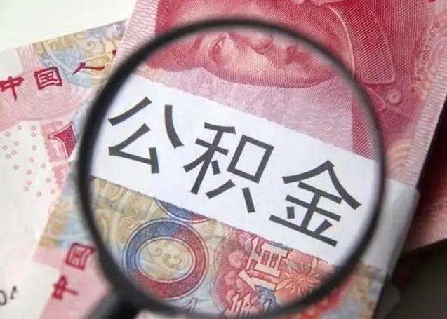 果洛南阳公积金提取时间（果洛南阳公积金提取时间间隔）