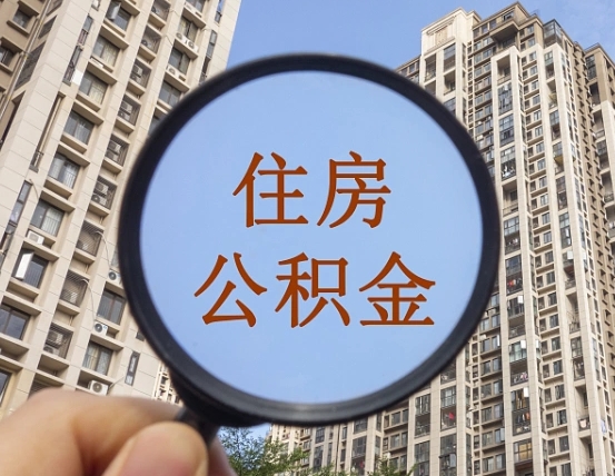 果洛中山公积金一次性提取（果洛中山公积金一次性提取最新规定）