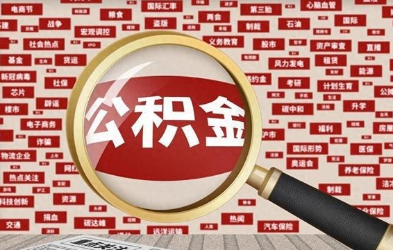 果洛公积金可以取出来当零花钱吗（果洛公积金可以提出来零用吗）